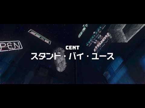CENT/スタンド・バイ・ユース [TEASER]