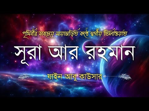 সূরা আর রহমান (سورة الرحمن) - Surah Ar Rahman | মন শীতল করানো তেলাওয়াত | Zain Abu Kautsar