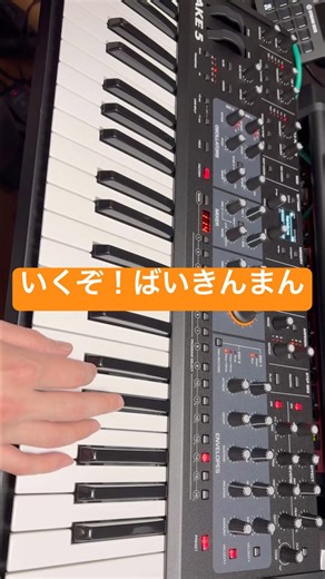 「いくぞ！ばいきんまん」のシンセパッドを弾いてみた