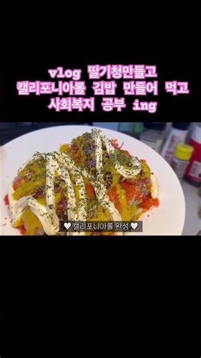 #딸기 #딸기청 #캘리포니아롤 #김밥 #vlog #food #먹방 #요리 #자취요리 #자취요리브이로그 #도시락 #도시락메뉴 #도시락메뉴추천