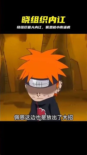 曉組織成立僅14天就內訌？小南炸彈全中，佩恩當場破防 #火影忍者 #晓组织 #佩恩 #小南 #晓之国 #极限反杀