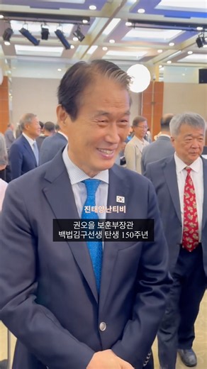권오을 보훈부장관 백범김구선생 탄생 150주년 기념식 후 내빈들과 인사 #shorts #권오을 #국가보훈부 장관 #백범김구선생 #탄생 150주년 #백범김구의 해 #유네스코지정