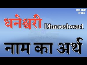 Dhaneshwari name ka matlab | Dhaneshwari naam ka arth kya hota hai | Dhaneshwari naam ki rashi