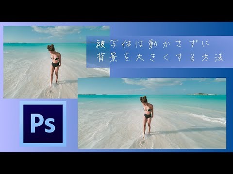 被写体は動かさずに背景を大きくする方法【フォトショップトリック】