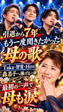 【母も涙…】森昌子へ3兄弟が捧げた歌…最初の一声で涙が止まらない
