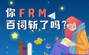 FRM金融词汇-百词斩