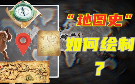 古代的地图是什么样子？它们又是如何绘制的呢？地图的演变历程
