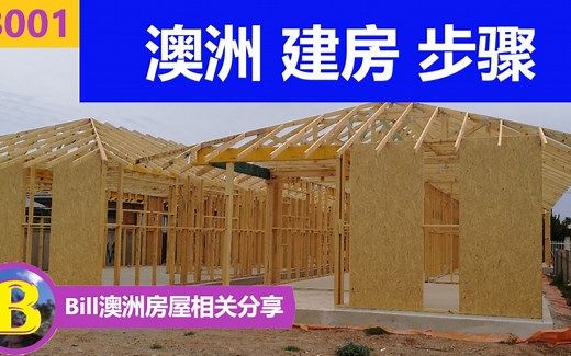 10分钟看懂 澳洲建房步骤 | How to build house in Australia