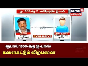 வேலூரில் வலம் வரும் ஹை-டெக் விளம்பரம், 2 மணிநேரத்தில் இ-பாஸ்? வேலூரில் பரபரப்பு.. | TN E-Pass