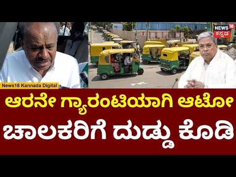 HD Kumarswamy On Gas Shortage | ಚಾಲಕರಿಗೆ ತಿಂಗಳಿಗೆ ಹದಿನೈದು ಸಾವಿರ ರೂಪಾಯಿ ಕೊಡಿ | N18V