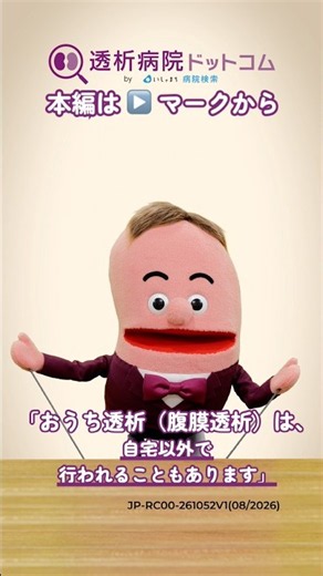 腹膜透析とは？ #おうち透析 自宅 #透析 #仕事