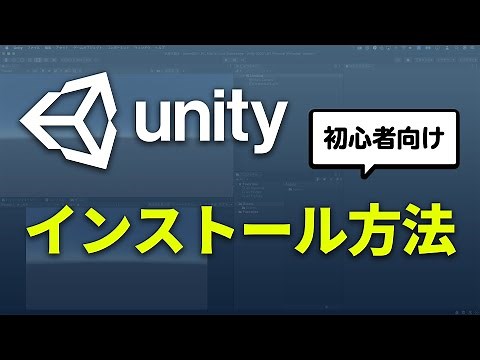【超初心者向け】Unityのインストール方法を解説します