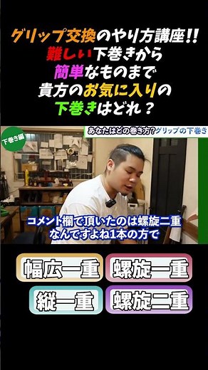 グリップ交換のやり方講座‼️巻き方を詳しく説明してます！！本編は概要欄より！＜切り抜き＞