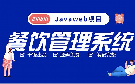 javaweb餐饮管理系统（Servlet JSP jQuery MySQL）全套实战教程