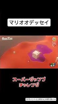 どんなに遠い場所でもジャンプで届かせる天才がこちら #スウィントと上田さん #ゲーム #ゲーム実況 #マリオオデッセイ