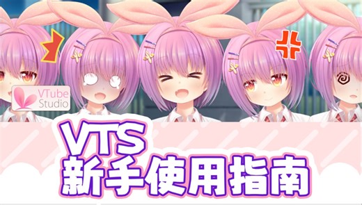 【新手vts使用指南】持续更新ing|VTube Studio