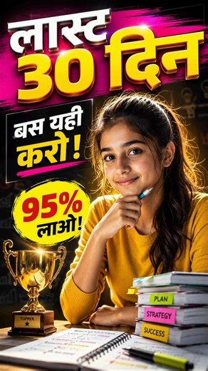 30 दिन की इस Study Strategy से 95% Marks! 📚 | Last Month Exam Plan | #motivation #shorts #examlife