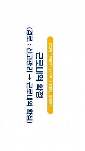 근로내역 확정(전자카드근무관리시스템)