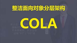 【IT老齐595】整洁面向对象分层架构COLA