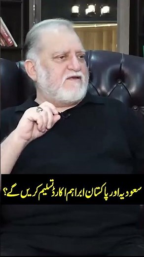 Will Saudi Arabia and Pakistan Recognize Abraham Accords? Shocking New Developments! Orya Maqbool