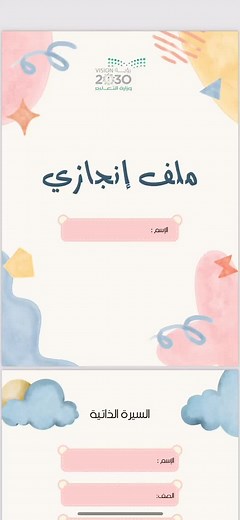 ملف إنجاز طالبة pdf جاهز للطباعة