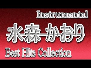 水森 かおり/Best Hits Collection