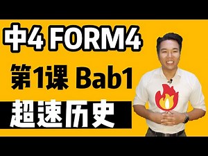 #超速历史 【中4 第1课】SEJARAH TINGKATAN 4 BAB 1 WARISAN NEGARA BANGSA/ SPM SEJARAH #复习 #临时抱佛脚 #ALEN老师 #历史教练