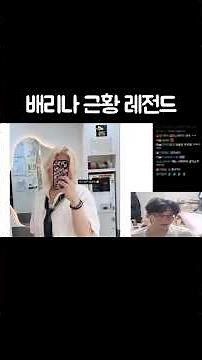 배리나 근황 레전드