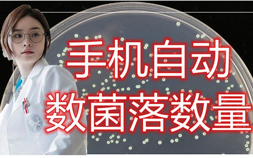 手机软件计数器app自动识别图片中细菌菌落总数数量