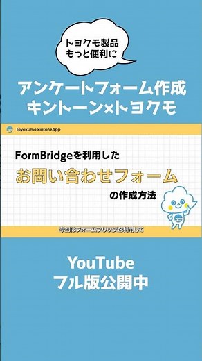 フォームブリッジで簡単にお問い合わせフォームを作成する方法 #トヨクモ #kintone連携サービス