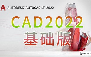 CAD2022教程（基础版）快来提升你的CAD操作水平吧！