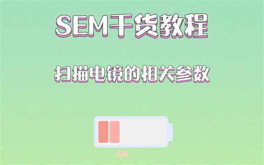 SEM干货教程：扫描电镜的相关参数