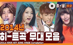 [回忆向]K-POP全盛期💽 新老交替的2014年🔥 K-POP HIT SONG STAGE Compilation || MBC年终总结