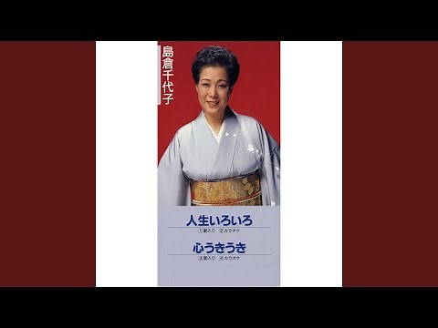 人生いろいろ