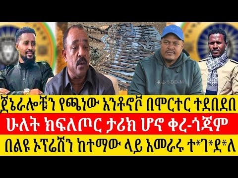 አሻራ ዜና-ጀኔራሎቹን የጫነው አንቶኖቮ በሞርተር ተደ*በ*ደ*በ/ሁለት ክፍለጦር ታሪክ ሆኖ ቀረ-ጎጃም/በልዩ ኦፕሬሽን ከተማው ላይ አመራሩ ተ*ገ*ደ*ለ