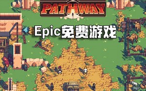 【Epic本周免费游戏】Pathway（至6.25）