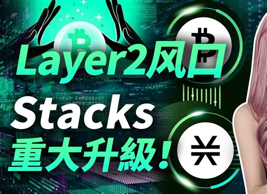 Layer2暗藏风口？stacks网络重磅升级，你必须认真看完！