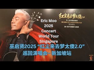巫啓賢巫启贤 ”红尘来去梦太傻2.0” 巡回演唱会 - 新加坡站 ERIC MOO 2025 CONCERT WORLD TOUR SINGAPORE 完整高清 Full HD「精華版」