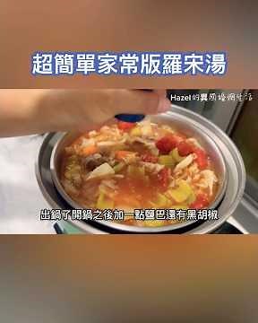 懶人必學！最簡單的羅宋湯做法｜家庭版番茄牛肉羅宋湯 #輕鬆料理 #羅宋湯 #電鍋料理