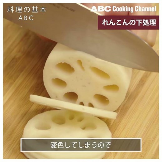 【料理の基本ABC】れんこんの下処理｜ABCクッキングスタジオ