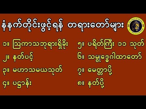နံနက်ခင်းတိုင်းဖွင့်ရန်တရားတော်များ/Myanmar ta yar taw myar