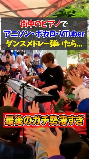 よみぃ Yomii | 街中のピアノで突然アニソンボカロVTuberメドレー弾いたらガチ勢が完璧に踊る…！？ #よみぃ #Vtuber #ストリートピアノ | Instagram