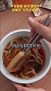 닛신 돈베이 키츠네 우동 [일본]