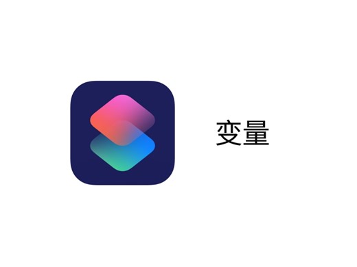 快捷指令：变量操作