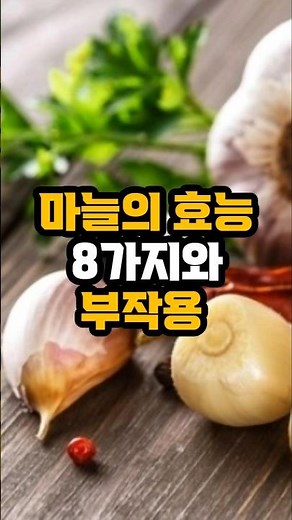 마늘의 효능 8가지와 부작용