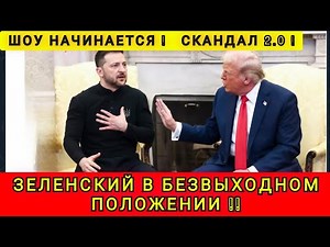 UKRAINE HAS BEEN DRIVED INTO A DEAD END ❗ THE SHOW IN WASHINGTON IS STARTING❗