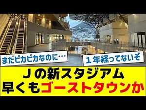 Ｊリーグの新スタジアム、早くもゴーストタウンか