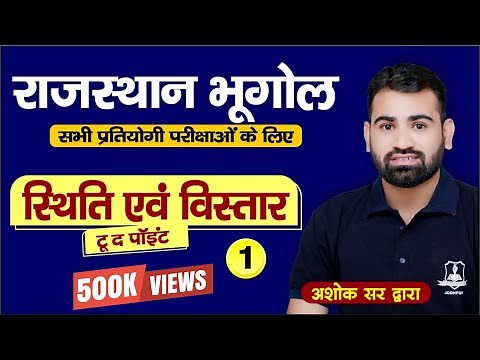 Rajasthan Geography | स्थिति एवं विस्तार | Important for all Competitive Exams | by Ashok Sir