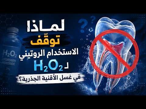 لماذا توقف الاستخدام الروتيني للماء الأكسجيني H2O2 في غسل الأقنية الجذرية