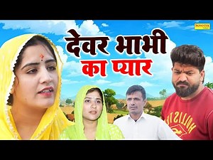 देवर भाभी का प्यार - Ashu Choudhary Bijli , Gunjan Sharma , Ram Pal - Haryanvi Natak 2025